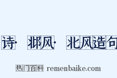 诗·邶风·北风造句是什么意思的图片